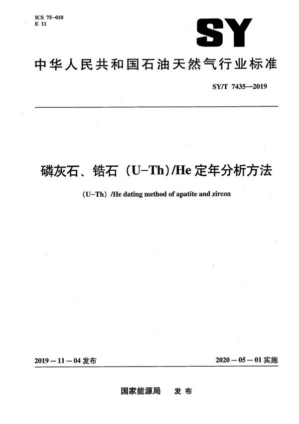 磷灰石、锆石（U-Th）/He定年分析方法 (SY/T 7435-2019）