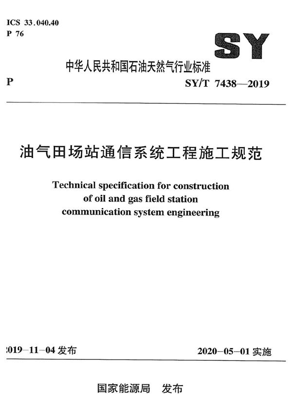 油气田场站通信系统工程施工规范 (SY/T 7438-2019）