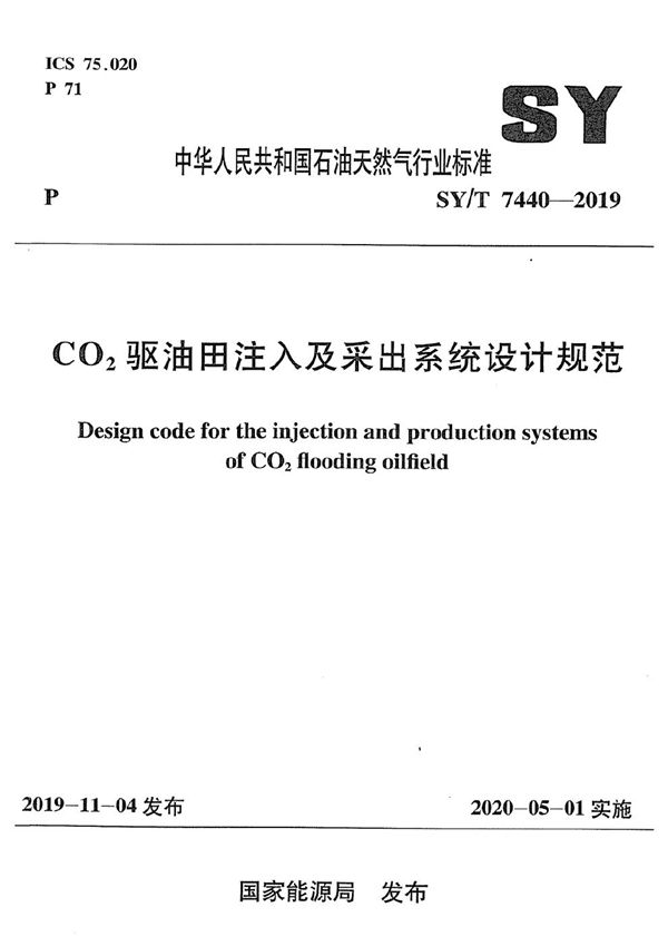 CO2驱油田注入及采出系统设计规范  (SY/T 7440-2019）