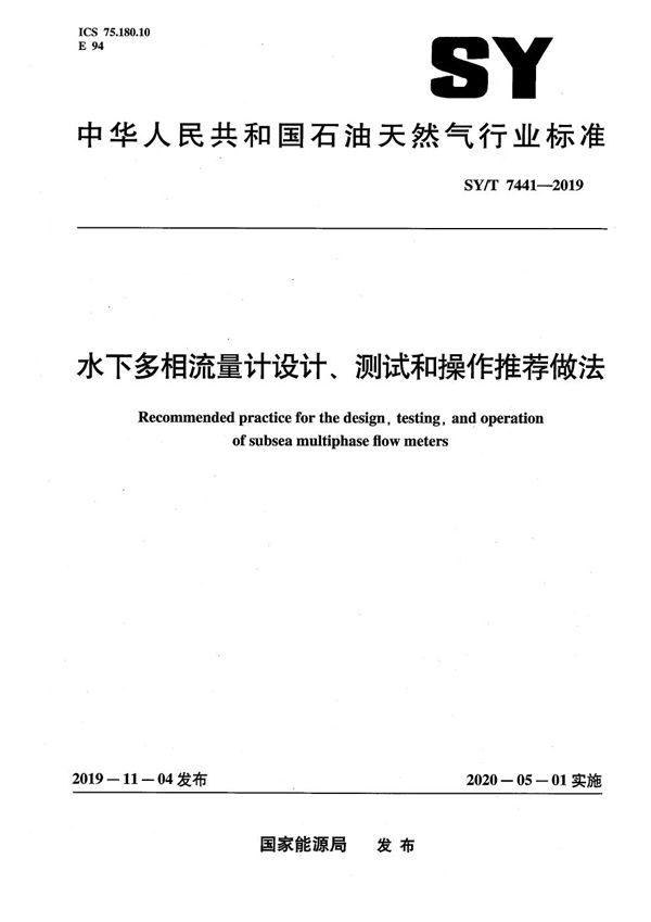 水下多相流量计设计、测试和操作推荐做法 (SY/T 7441-2019）