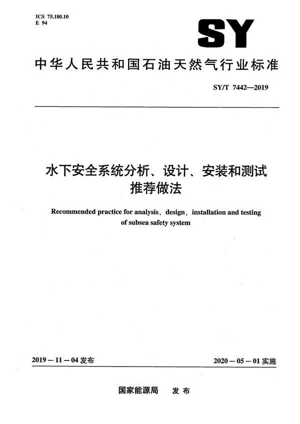 水下安全系统分析、设计、安装和测试推荐做法 (SY/T 7442-2019）