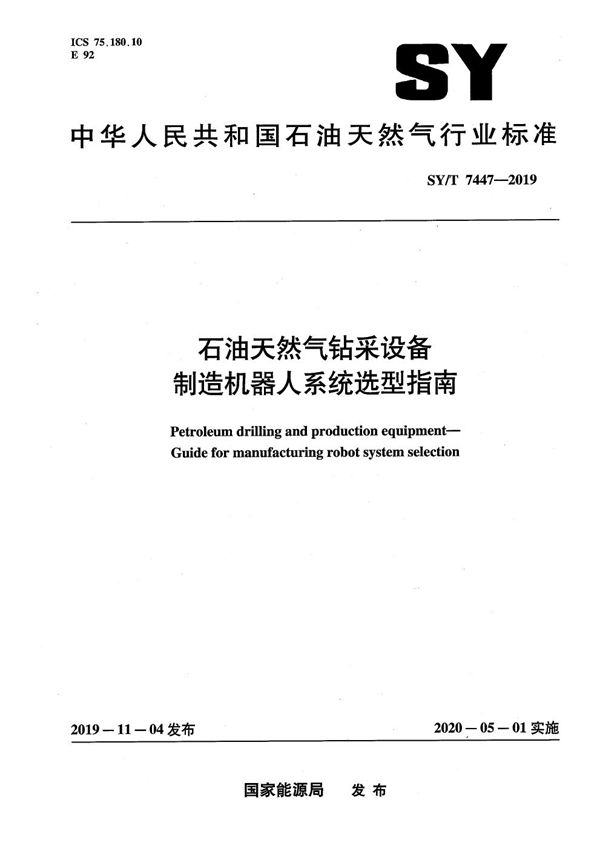 石油天然气钻采设备  制造机器人系统选型指南  (SY/T 7447-2019）