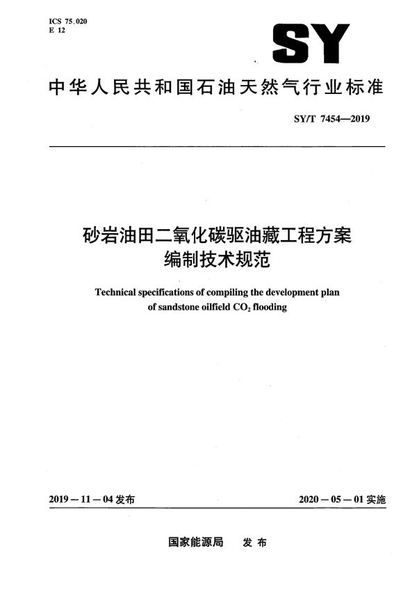 砂岩油田二氧化碳驱油藏工程方案编制技术规范  (SY/T 7454-2019）