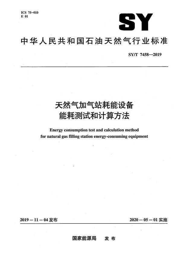 天然气加气站耗能设备能耗测试和计算方法  (SY/T 7458-2019）