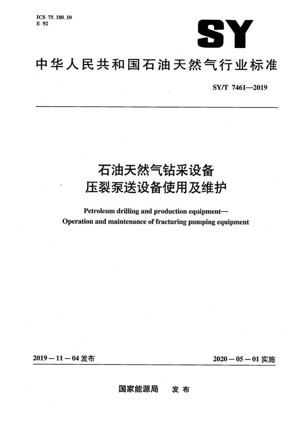 石油天然气钻采设备 压裂泵送设备使用及维护  (SY/T 7461-2019）