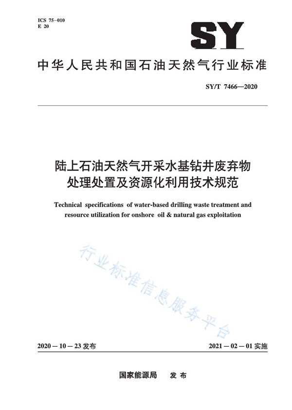 陆上石油天然气开采水基钻井废弃物处理处置及资源化利用技术规范 (SY/T 7466-2020)