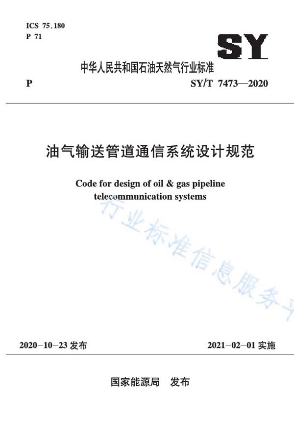 油气输送管道通信系统设计规范 (SY/T 7473-2020)