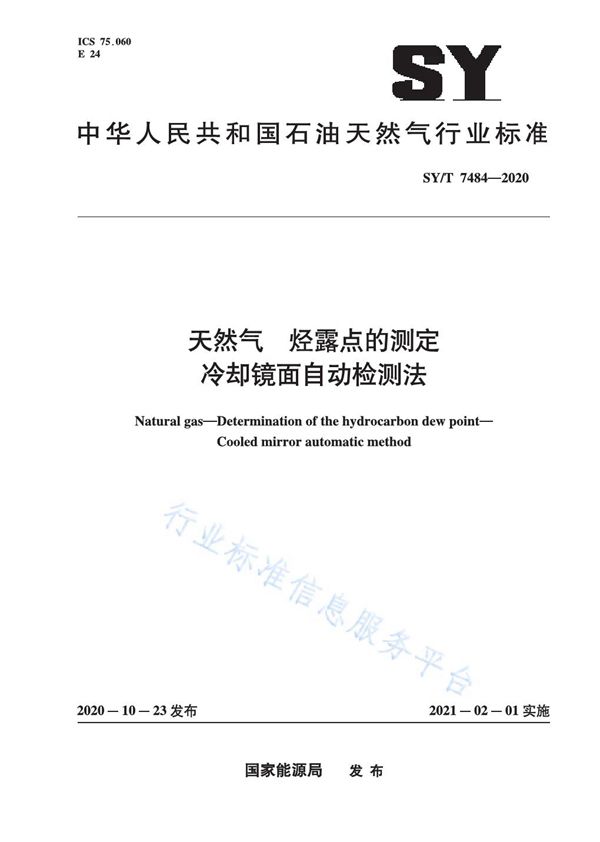 天然气 烃露点的测定 冷却镜面自动检测法 (SY/T 7484-2020)