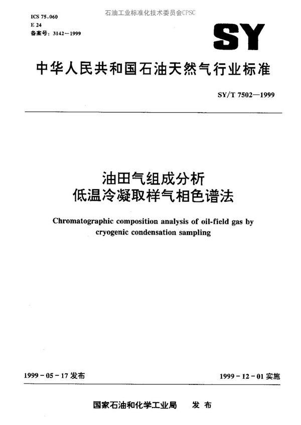 油田气组成分析 低温冷凝取样气相色谱法 (SY/T 7502-1999）