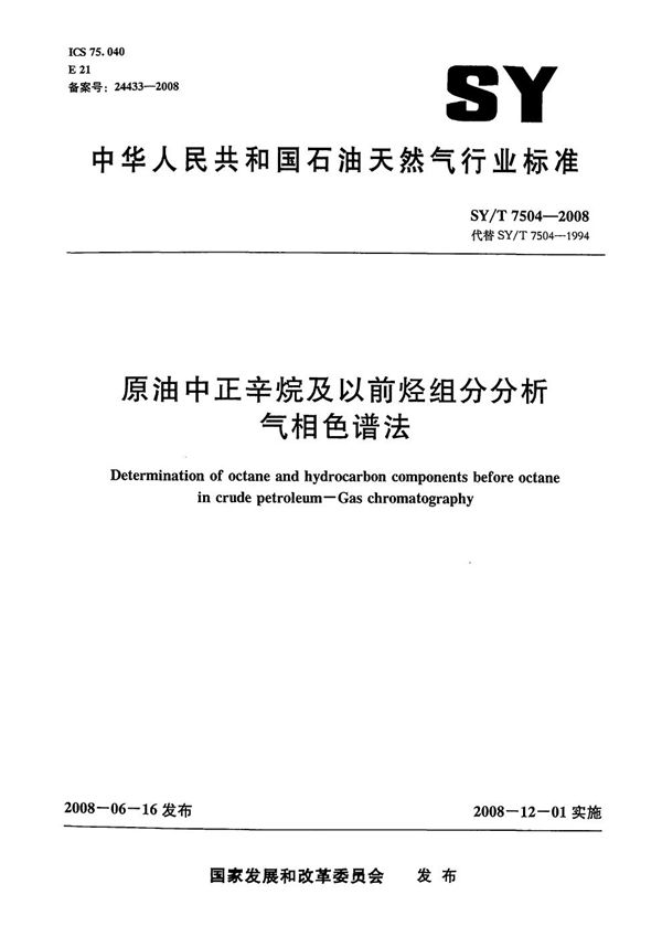 原油中正辛烷及以前烃组分分析 气相色谱法 (SY/T 7504-2008）