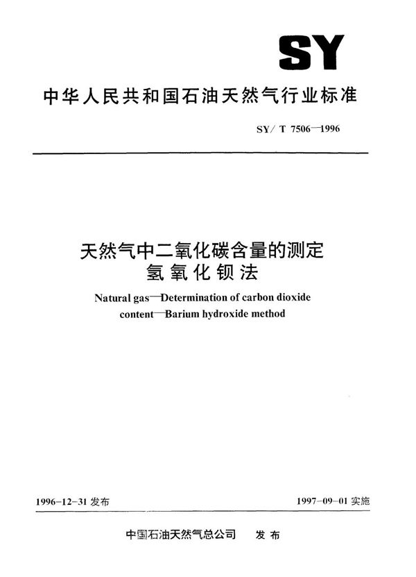 天然气中二氧化碳含量的测定 氢氧化钡法 (SY/T 7506-1996）