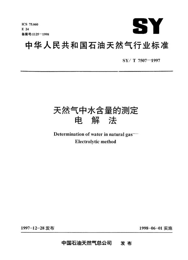 天然气中水含量的测定  电解法 (SY/T 7507-1997）