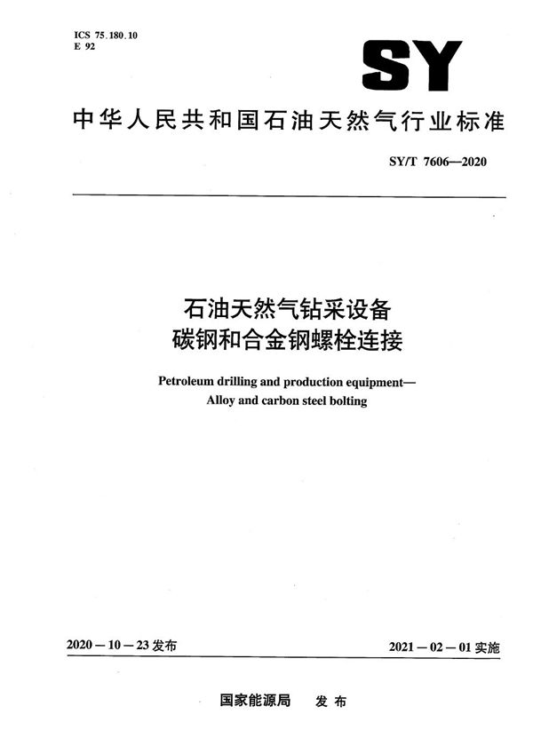 石油天然气钻采设备 碳钢和合金钢螺栓连接 (SY/T 7606-2020）