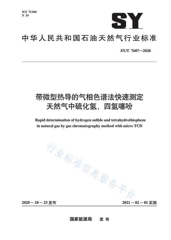 带微型热导的气相色谱法快速测定天然气中硫化氢、四氢噻吩 (SY/T 7607-2020)