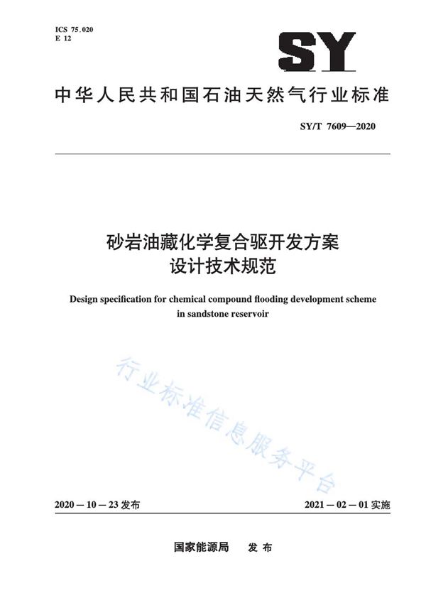 砂岩油藏化学复合驱开发方案设计技术规范 (SY/T 7609-2020)