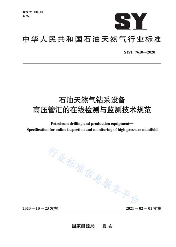 石油天然气钻采设备 高压管汇的在线检测与监测技术规范 (SY/T 7610-2020)