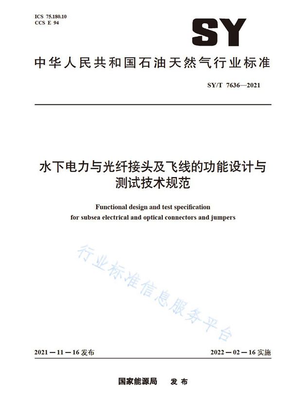 水下电力与光纤接头及飞线的功能设计与测试技术规范 (SY/T 7636-2021)