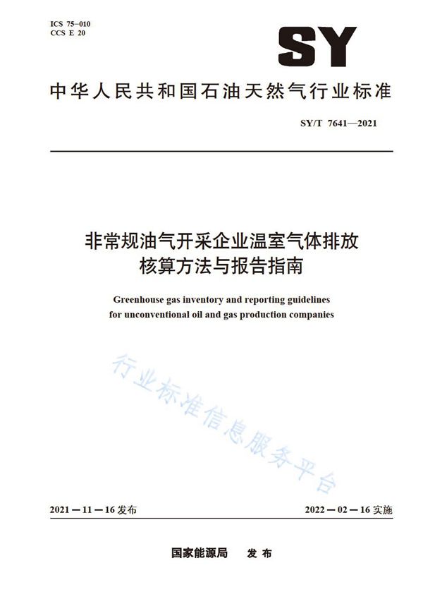 非常规油气开采企业温室气体排放核算方法与报告指南 (SY/T 7641-2021)