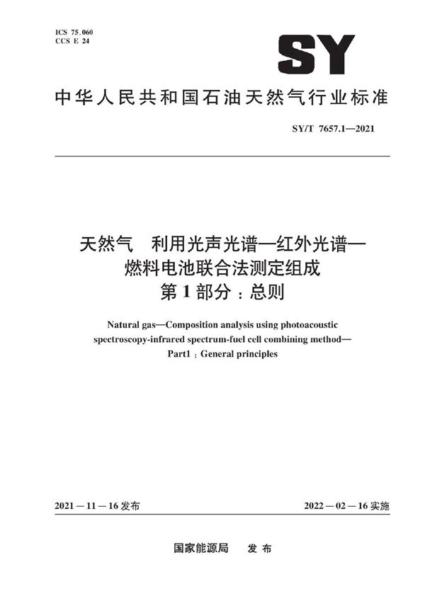 天然气 利用光声光谱—红外光谱—燃料电池联合法测定组成 第1部分：总则 (SY/T 7657.1-2021)