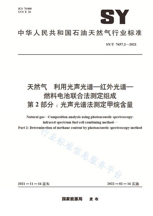 天然气 利用光声光谱-红外光谱-燃料电池联合法测定组成 第2部分：光声光谱法测定甲烷含量 (SY/T 7657.2-2021)