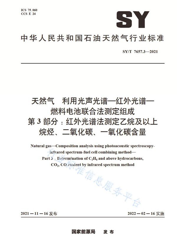 天然气 利用光声光谱-红外光谱-燃料电池联合法测定组成 第3部分：红外光谱法测定乙烷及以上烷烃、二氧化碳、一氧化碳含量 (SY/T 7657.3-2021)