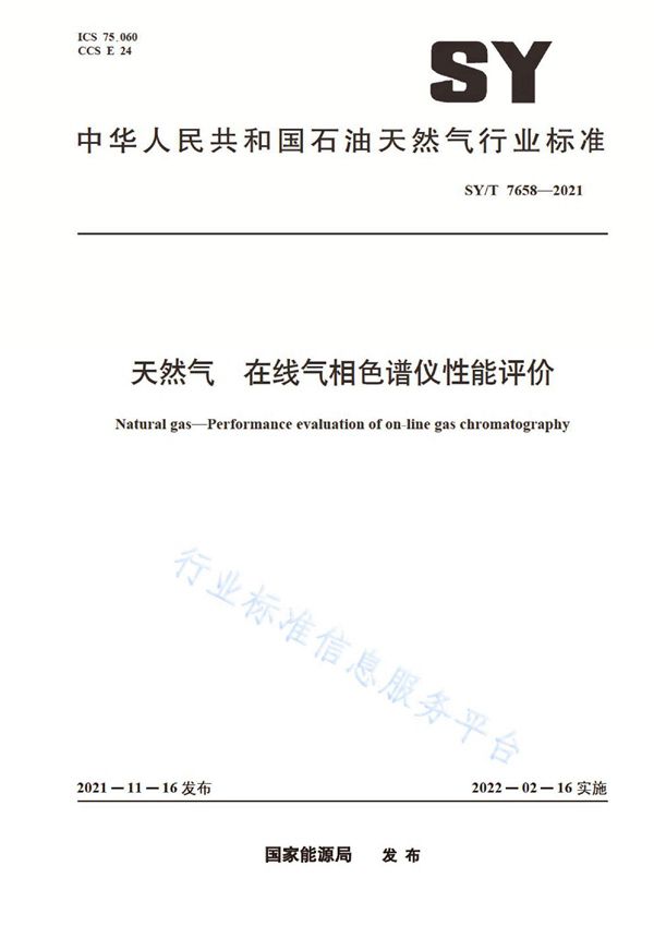 天然气 在线气相色谱仪性能评价 (SY/T 7658-2021)