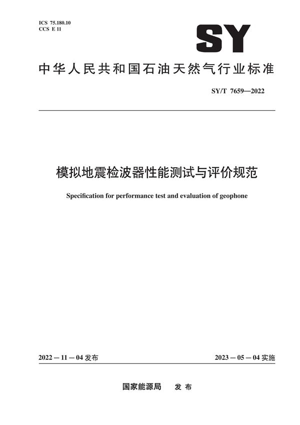 模拟地震检波器性能测试与评价规范 (SY/T 7659-2022)