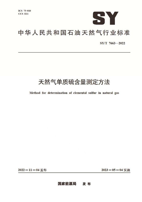 天然气单质硫含量测定方法 (SY/T 7663-2022)