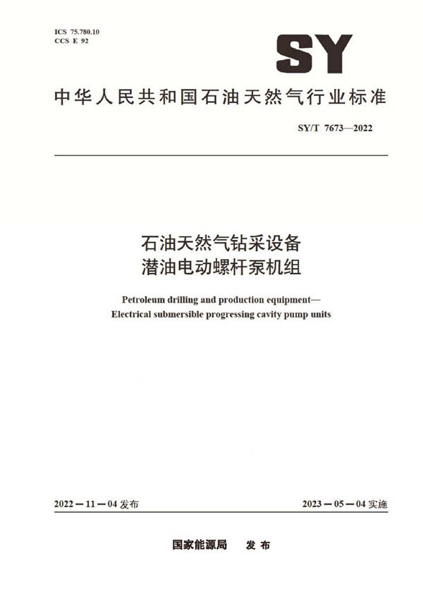 石油天然气钻采设备 潜油电动螺杆泵机组 (SY/T 7673-2022)