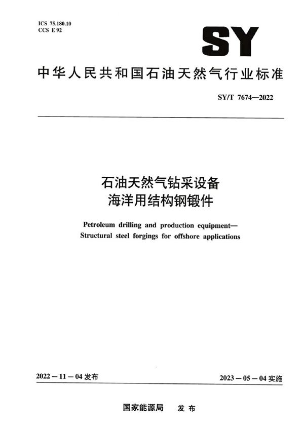 石油天然气钻采设备 海洋用结构钢锻件 (SY/T 7674-2022)