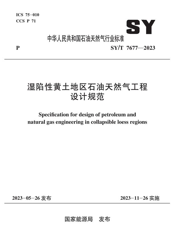 湿陷性黄土地区石油天然气工程设计规范 (SY/T 7677-2023)