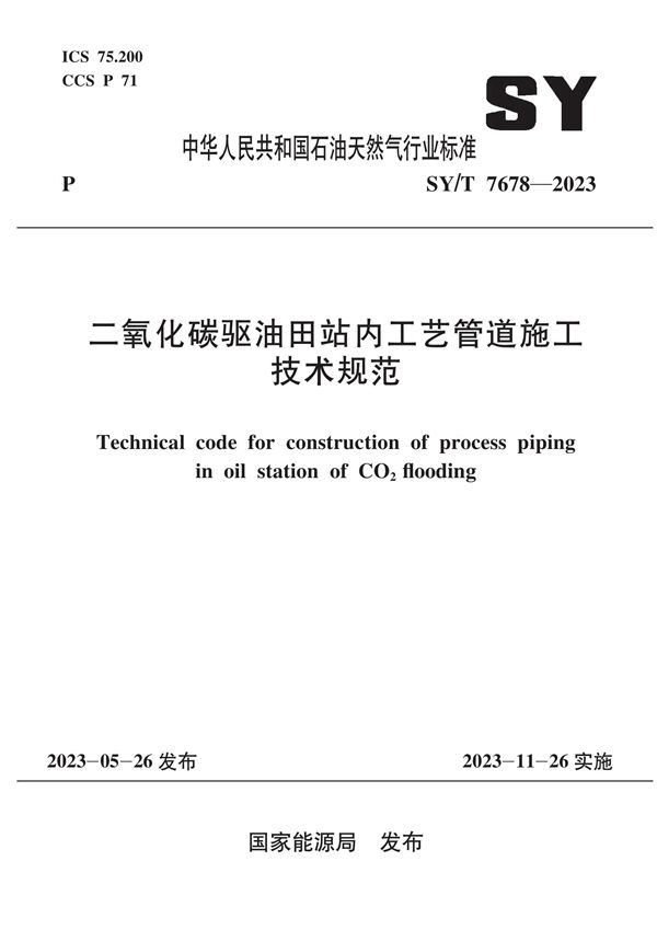 二氧化碳驱油田站内工艺管道施工技术规范 (SY/T 7678-2023)