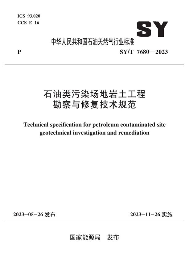 石油类污染场地岩土工程勘察与修复技术规范 (SY/T 7680-2023)