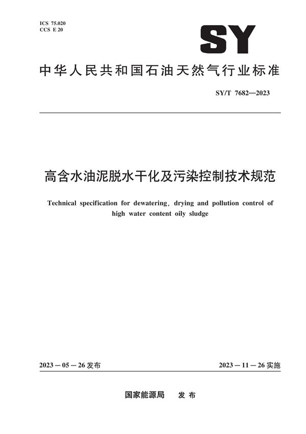 高含水油泥脱水干化及污染控制技术规范 (SY/T 7682-2023)