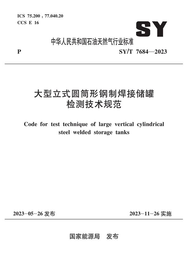 大型立式圆筒形钢制焊接储罐检测技术规范 (SY/T 7684-2023)