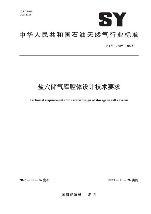 盐穴储气库腔体设计技术要求 (SY/T 7689-2023)