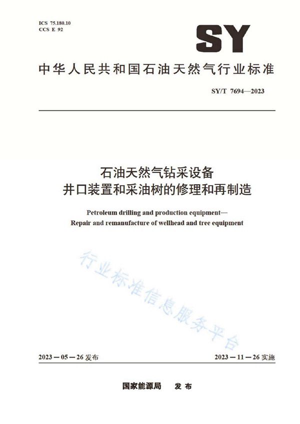 石油天然气钻采设备 井口装置和采油树的修理和再制造 (SY/T 7694-2023)