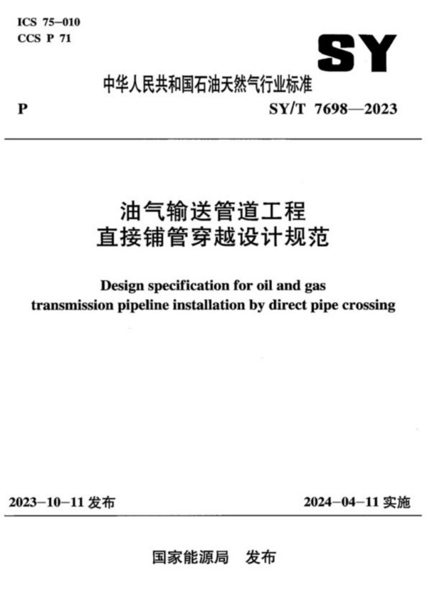 油气输送管道工程直接铺管穿越设计规范 (SY/T 7698-2023)