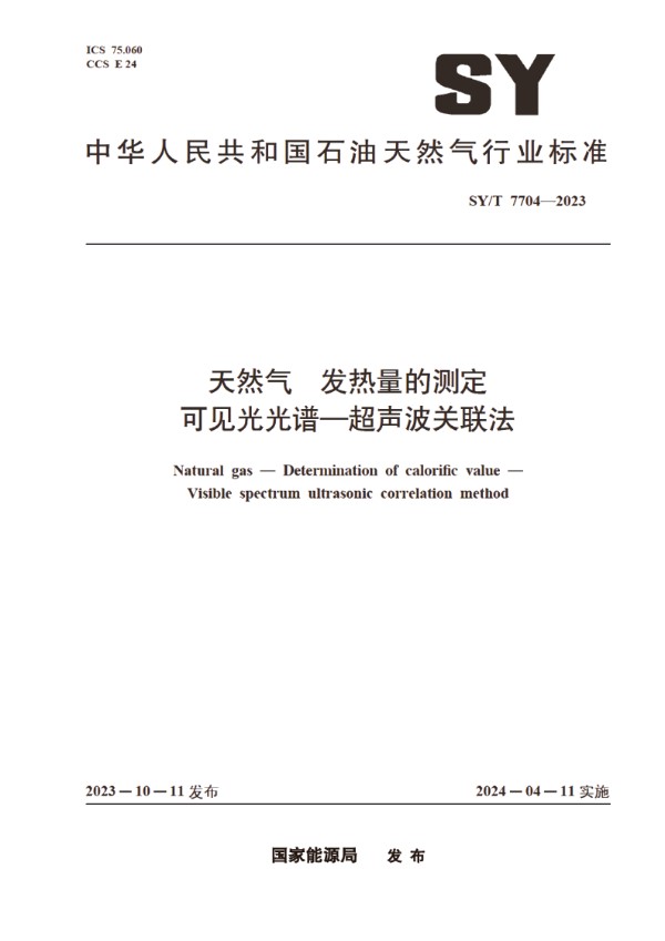 天然气 发热量的测定 可见光光谱-超声波关联法 (SY/T 7704-2023)