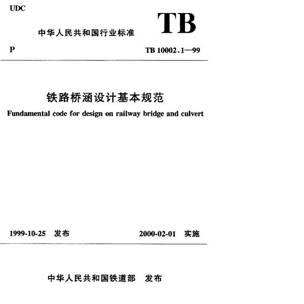 铁路桥涵设计基本规范标准 (TB 10002.1-1999)