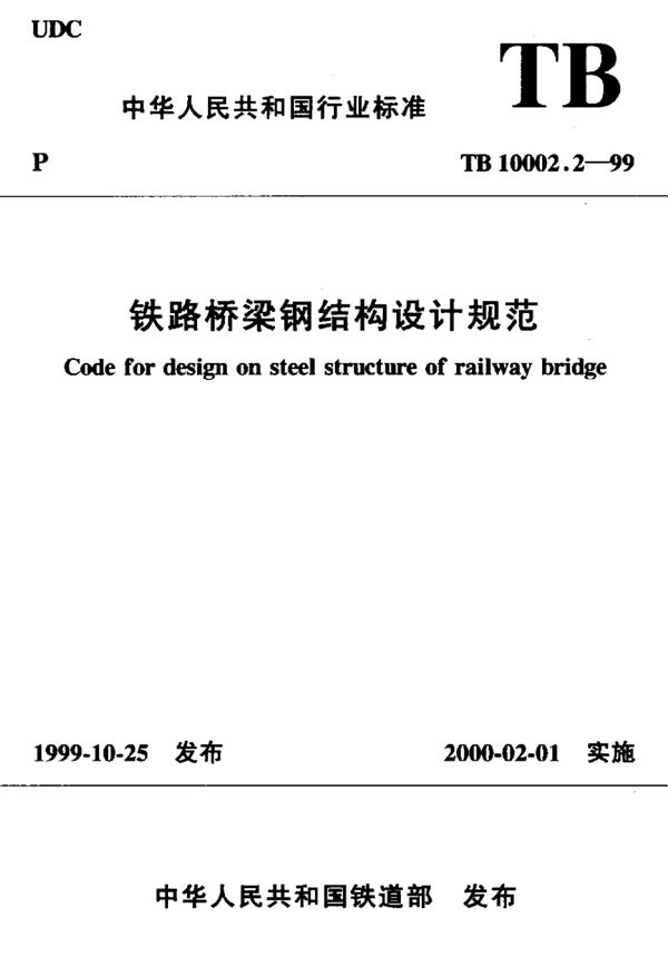 铁路桥梁钢结构设计规范标准 (TB 10002.2-1999)