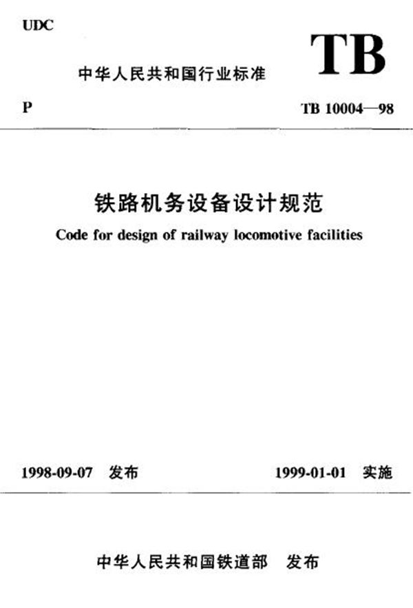 铁路机务设备设计规范 (TB 10004-1998)