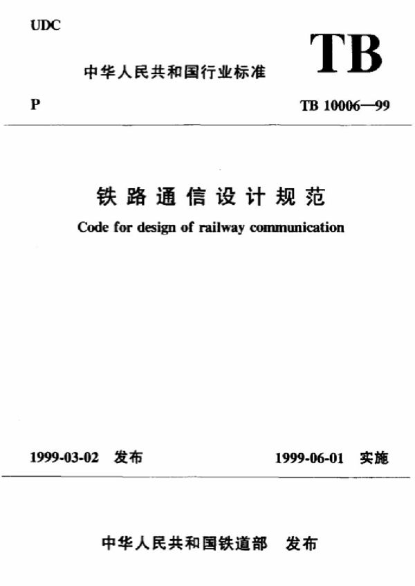 铁路通信设计规范 (TB 10006-1999)