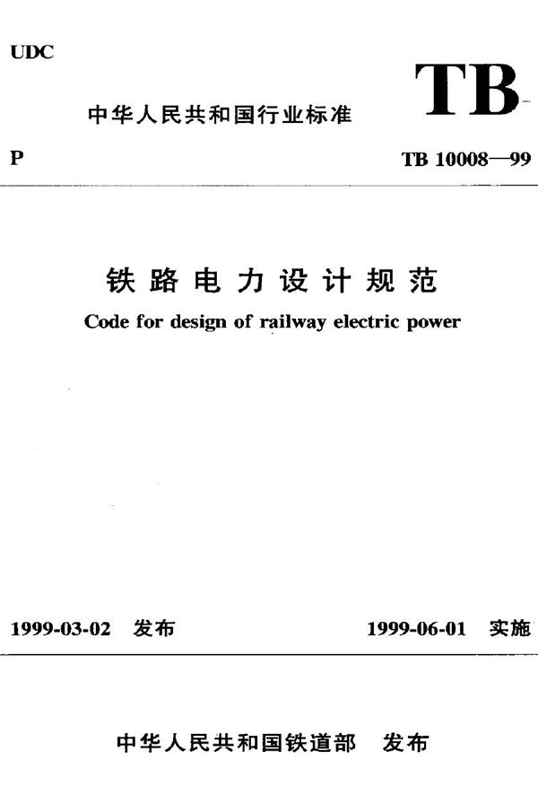 铁路电力设计规范 (TB 10008-1999)