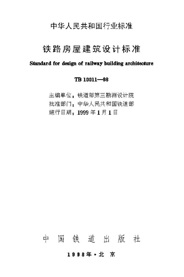 铁路房屋建筑设计标准 (TB 10011-1998)