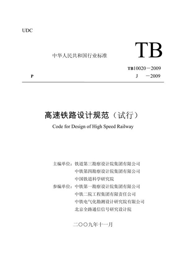 高速铁路设计规范(试行)(非正式版) (TB 10020-2009)