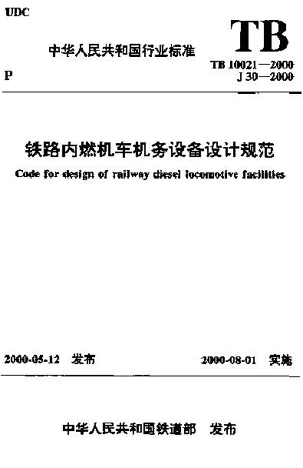 铁路内燃机车机务设备设计规范 (TB 10021-2000)