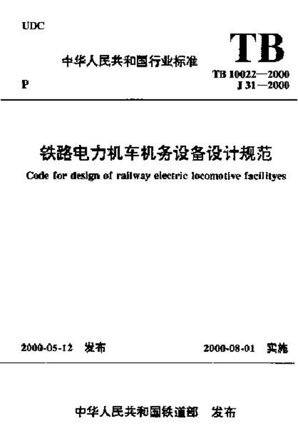 铁路电力机车机务设备设计规范 (TB 10022-2000)