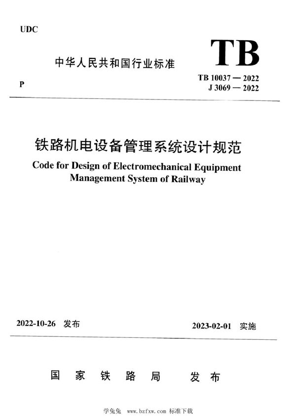 铁路机电设备管理系统设计规范 (TB 10037-2022)