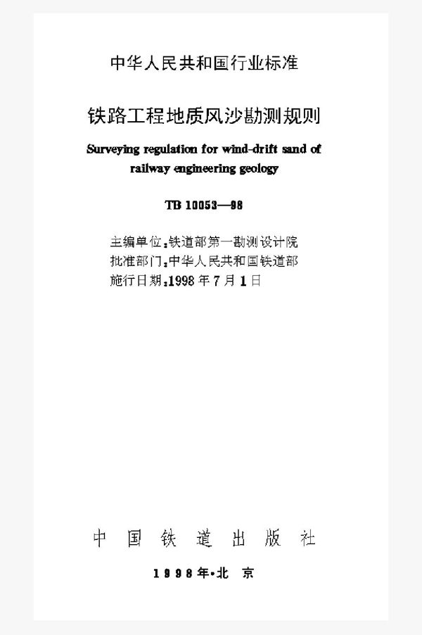 铁路工程地质风沙勘测规则 (TB 10053-1998)